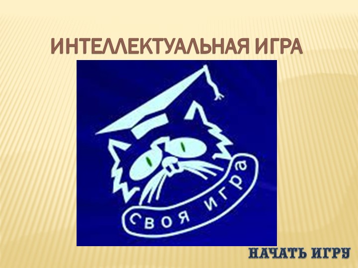 Презентация по технологии "Своя игра" 7 класс Учебники, Презентации и Подготовка к Экзаменам для Школьников на Klass-Uchebnik.com