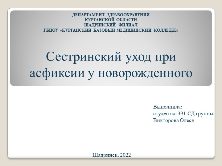 Презентация по дисциплине сестринское дело в педиатрии "Асфиксия новорожденных" Учебники, Презентации и Подготовка к Экзаменам для Школьников на Klass-Uchebnik.com