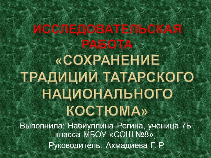 Презентация "Татарский костюм",к исследовательской работе по теме "Сохранение традиций национального татарского костюма" Учебники, Презентации и Подготовка к Экзаменам для Школьников на Klass-Uchebnik.com