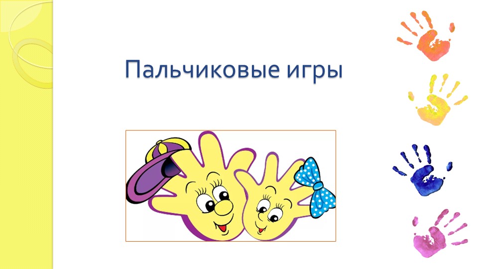 Презентация "Пальчиковые игры в детском саду" Учебники, Презентации и Подготовка к Экзаменам для Школьников на Klass-Uchebnik.com