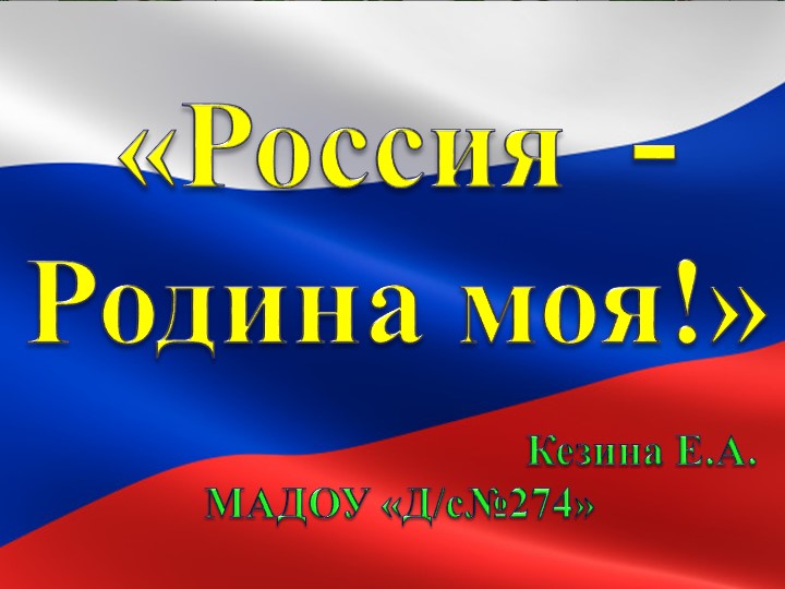 Презентация по познавательному развитию "Россия-родина моя" Учебники, Презентации и Подготовка к Экзаменам для Школьников на Klass-Uchebnik.com