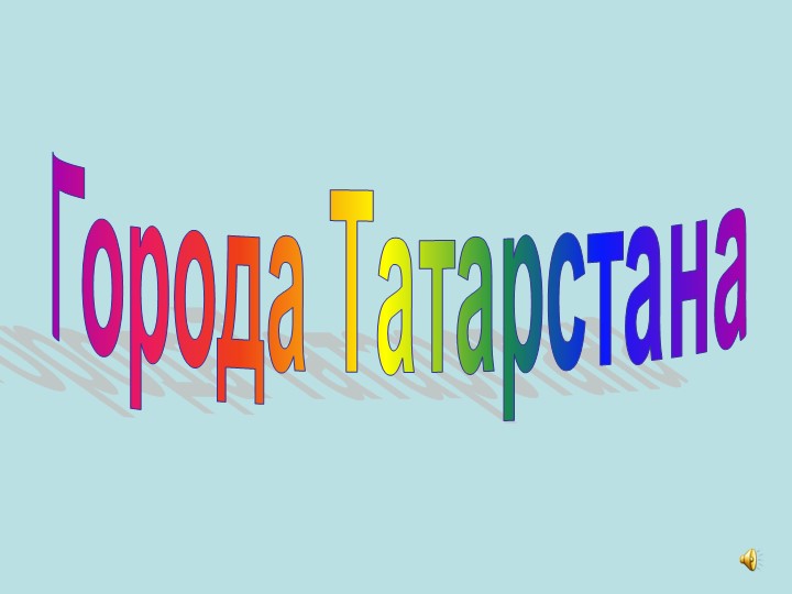 Презентация "Татарстан.К уроку родного языка" Учебники, Презентации и Подготовка к Экзаменам для Школьников на Klass-Uchebnik.com