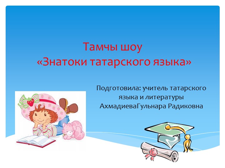 Презентация "Викторина,Знатоки татарского языка" Учебники, Презентации и Подготовка к Экзаменам для Школьников на Klass-Uchebnik.com