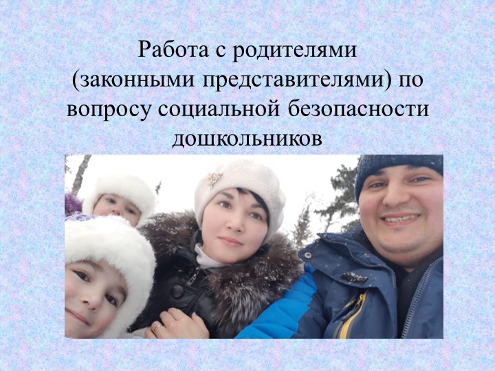 "Работа с родителями по вопросу социальной безопасности дошкольников" Учебники, Презентации и Подготовка к Экзаменам для Школьников на Klass-Uchebnik.com