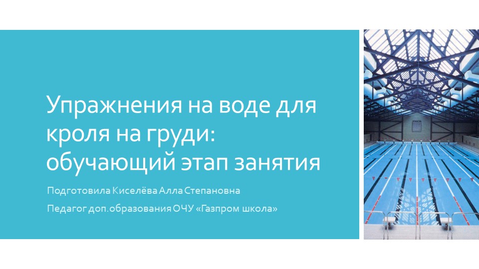 Упражнения на воде для кроля на груди: обучающий этап занятия Учебники, Презентации и Подготовка к Экзаменам для Школьников на Klass-Uchebnik.com
