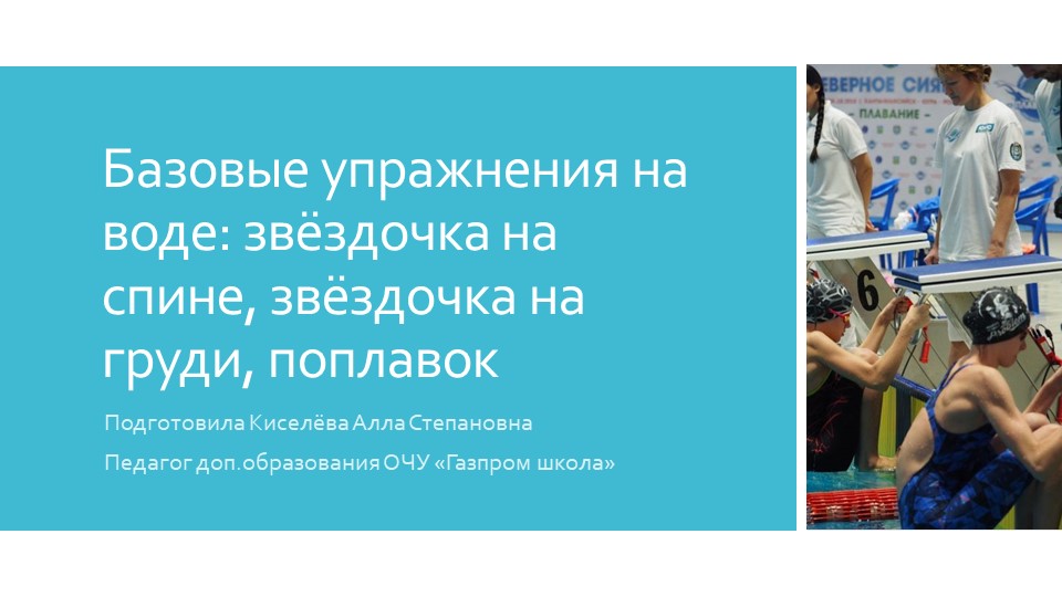 Базовые упражнения на воде: звёздочка на спине, звёздочка на груди, поплавок Учебники, Презентации и Подготовка к Экзаменам для Школьников на Klass-Uchebnik.com