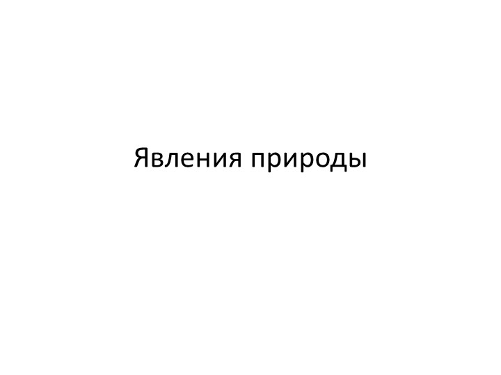 Презентация по окружающему миру на тему "Явления природы" 2 класс Учебники, Презентации и Подготовка к Экзаменам для Школьников на Klass-Uchebnik.com