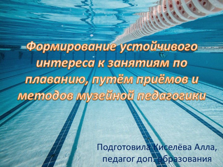 Формирование устойчивого интереса к занятиям по плаванию, путём приёмов и методов музейной педагогики Учебники, Презентации и Подготовка к Экзаменам для Школьников на Klass-Uchebnik.com