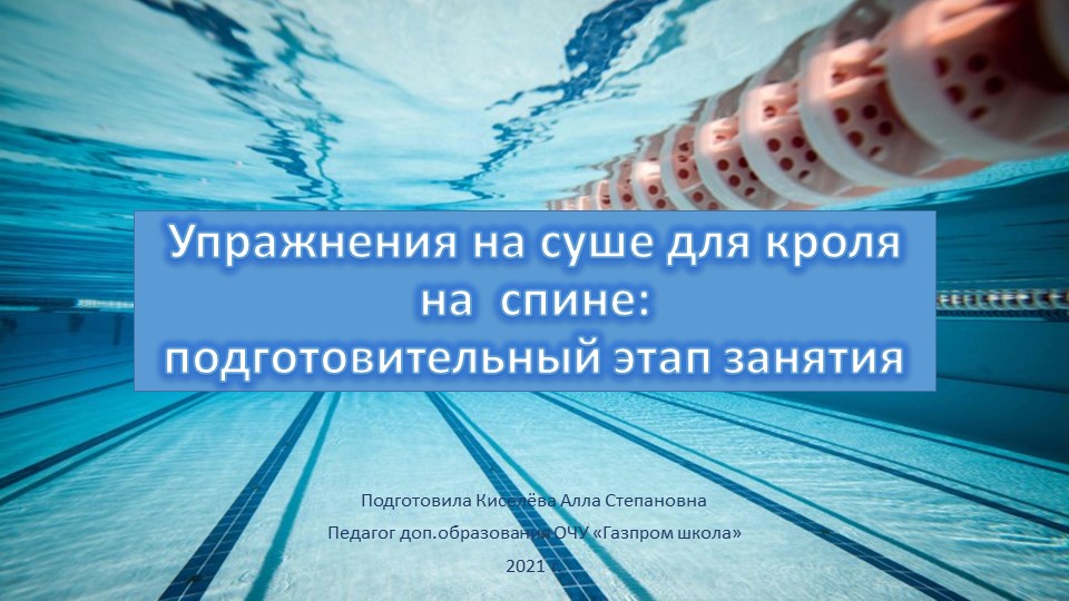Упражнения на суше для кроля на спине: подготовительный этап занятия Учебники, Презентации и Подготовка к Экзаменам для Школьников на Klass-Uchebnik.com