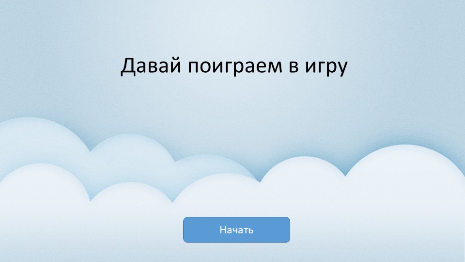 Игра:презентация по чтению "Прочитай и найди" Учебники, Презентации и Подготовка к Экзаменам для Школьников на Klass-Uchebnik.com