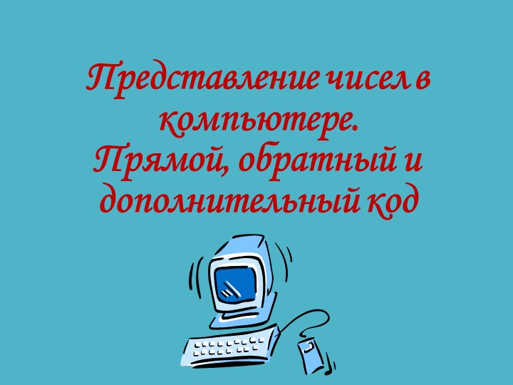 Представление чисел в компьютере. Учебники, Презентации и Подготовка к Экзаменам для Школьников на Klass-Uchebnik.com