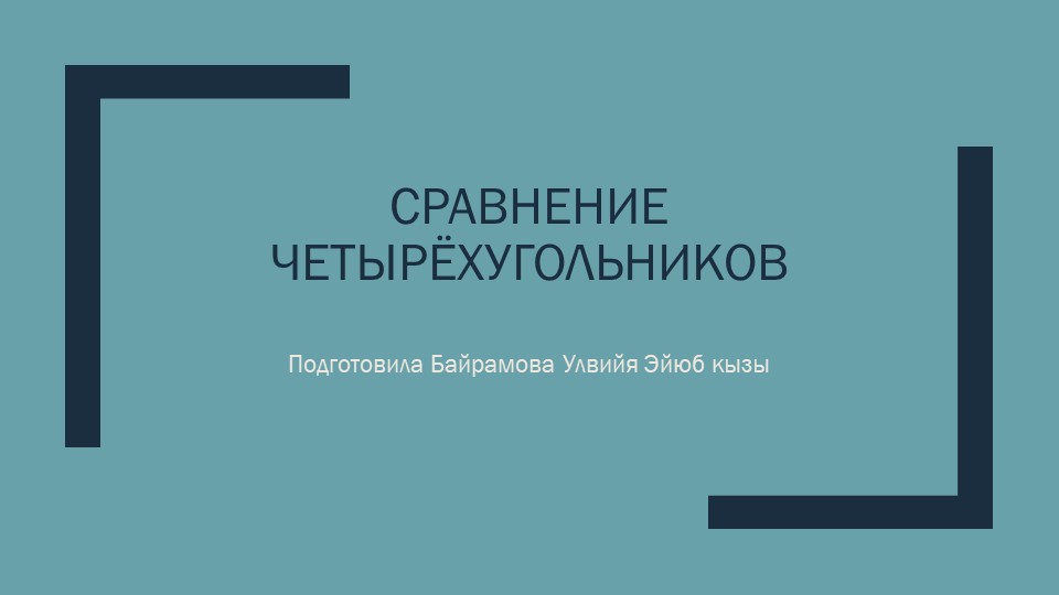 Презентация по сравнению четырехугольников Учебники, Презентации и Подготовка к Экзаменам для Школьников на Klass-Uchebnik.com