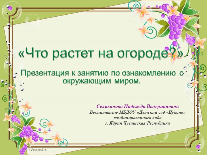 Презентация "Что растет на огороде?" Учебники, Презентации и Подготовка к Экзаменам для Школьников на Klass-Uchebnik.com