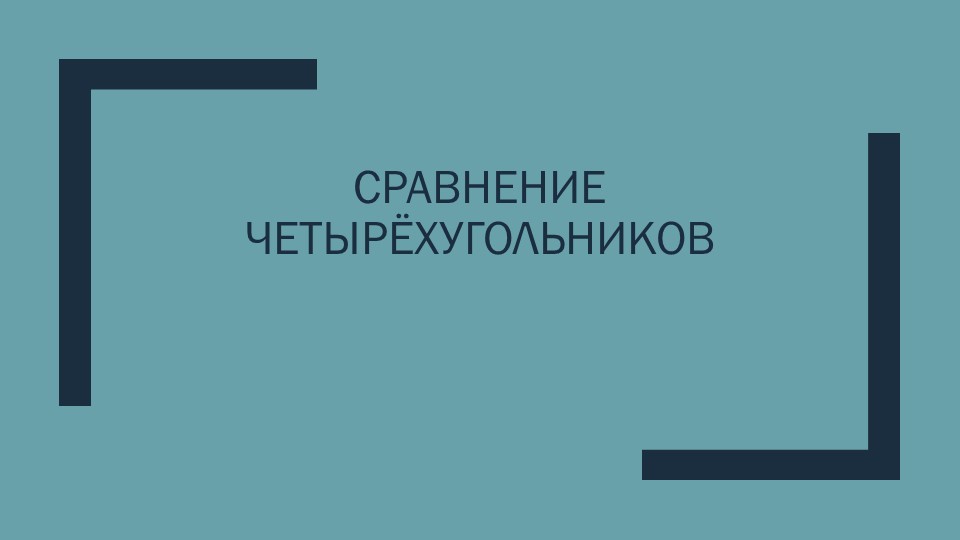 Урок. Сравнительный анализ. Четырехугольники 8 класс Учебники, Презентации и Подготовка к Экзаменам для Школьников на Klass-Uchebnik.com