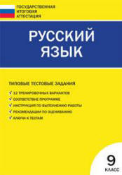 Русский язык. Типовые тестовые задания. 9 класс. Сост - Егорова Н.В. Учебники, Презентации и Подготовка к Экзаменам для Школьников на Klass-Uchebnik.com