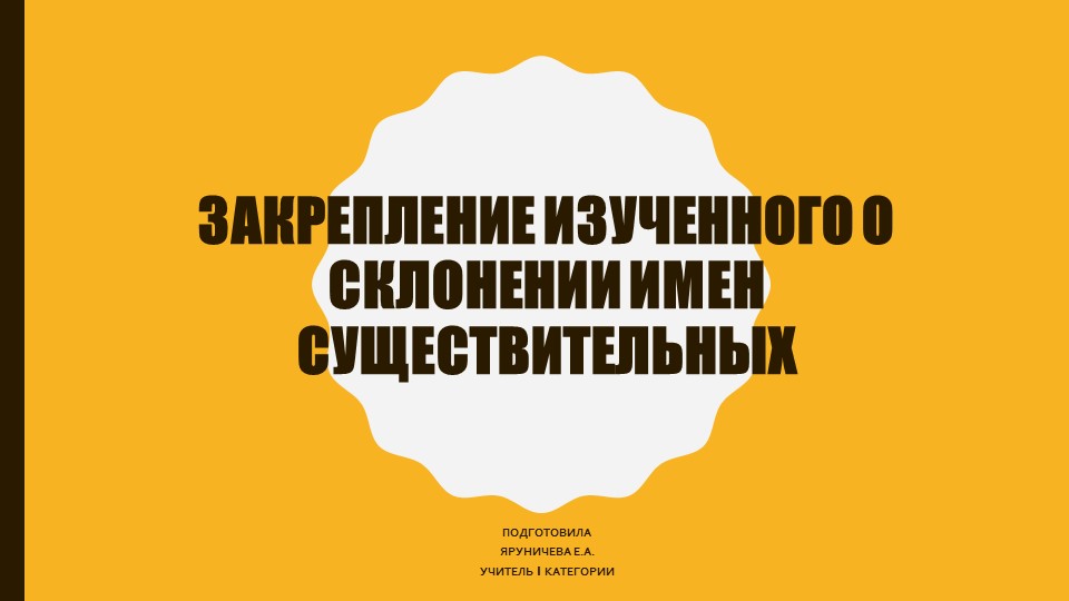 Презентация по русскому языку "Закрепление о склонении имен существительных" (3 класс) Учебники, Презентации и Подготовка к Экзаменам для Школьников на Klass-Uchebnik.com