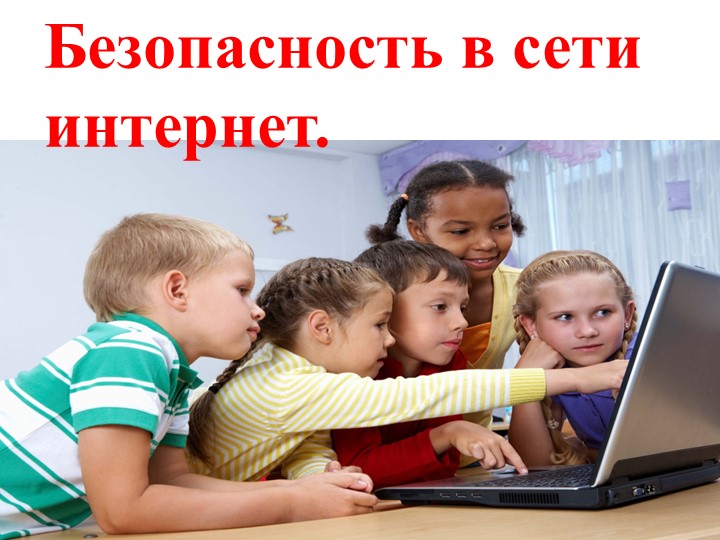 Презентация к занятию "Безопасность в сети интернет" Учебники, Презентации и Подготовка к Экзаменам для Школьников на Klass-Uchebnik.com