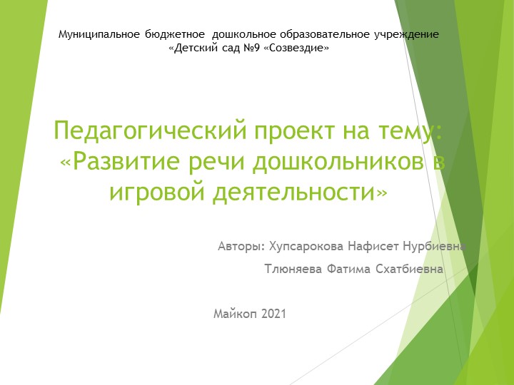 Педагогический проект «Развитие речи дошкольников в игровой деятельности Учебники, Презентации и Подготовка к Экзаменам для Школьников на Klass-Uchebnik.com