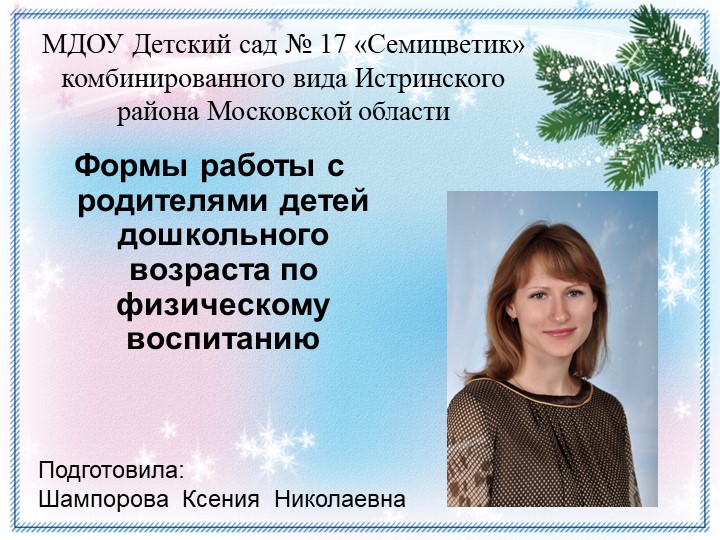 "Формы работы с родителями детей дошкольного возраста по физическому воспитанию " Учебники, Презентации и Подготовка к Экзаменам для Школьников на Klass-Uchebnik.com