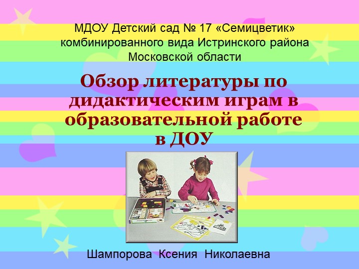 "Обзор литературы по дидактическим играм в образовательной работе в ДОУ" Учебники, Презентации и Подготовка к Экзаменам для Школьников на Klass-Uchebnik.com