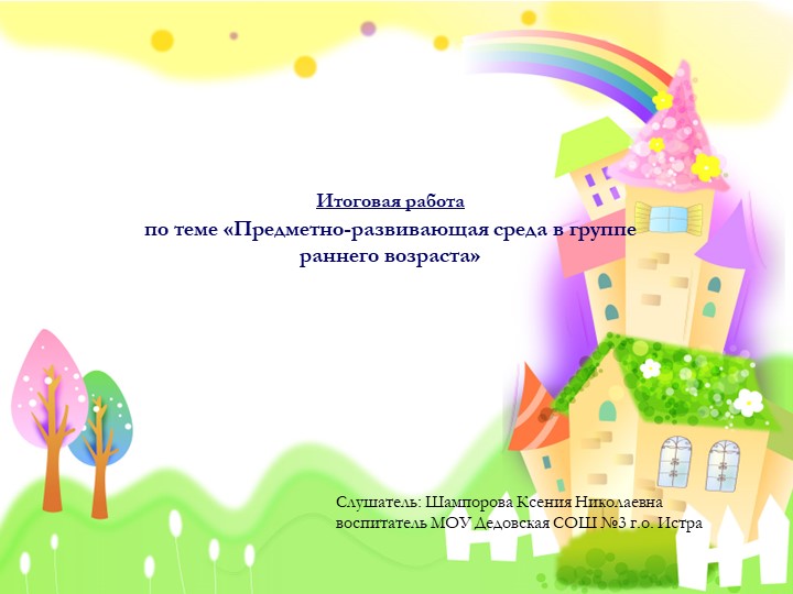 «Предметно-развивающая среда в группе раннего возраста» Учебники, Презентации и Подготовка к Экзаменам для Школьников на Klass-Uchebnik.com