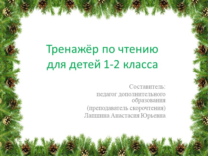 Презентация по скорочтению "Тренажер по чтению для детей 1-2 класса", часть 5. - Учебники, Презентации и Подготовка к Экзаменам для Школьников на Klass-Uchebnik.com