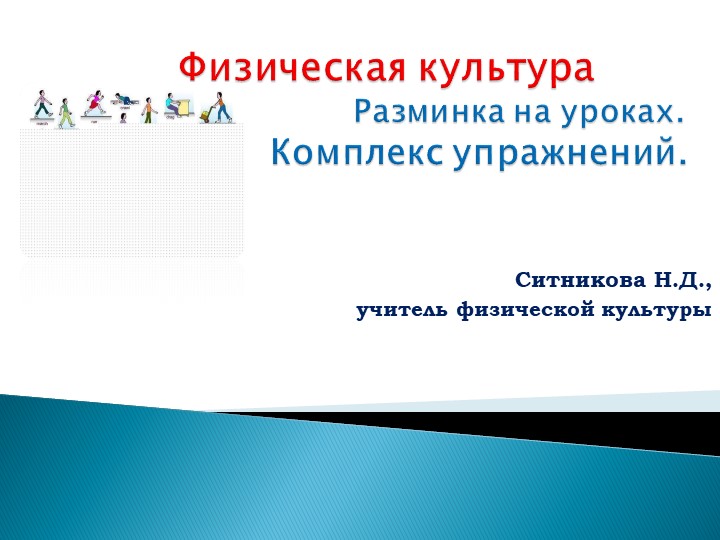 Презентация по теме "Разминка на уроках физкультуры. Комплекс упражнений." Учебники, Презентации и Подготовка к Экзаменам для Школьников на Klass-Uchebnik.com