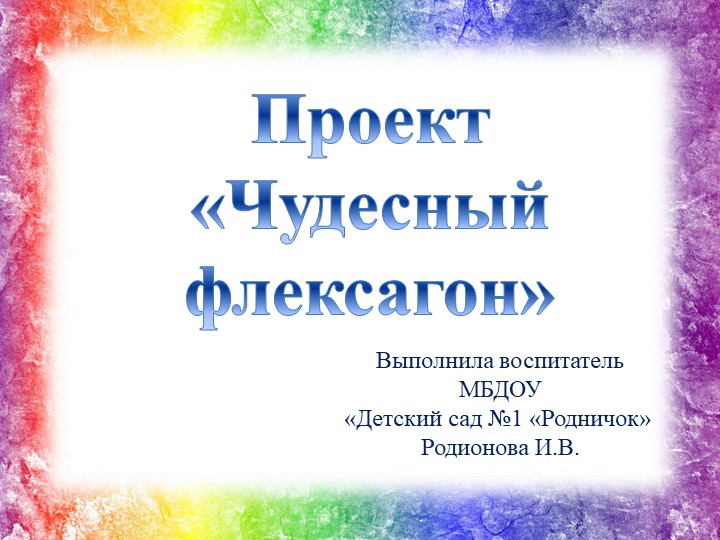 Презентация "Проект "Чудесный флексагон" Учебники, Презентации и Подготовка к Экзаменам для Школьников на Klass-Uchebnik.com