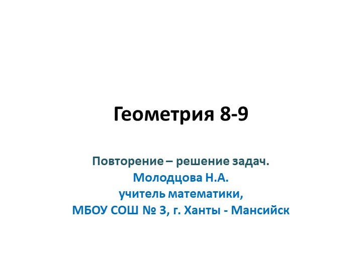 Презентация: 9 класс Геометрия 8-9 разбор ОГЭ 2022_2 часть Учебники, Презентации и Подготовка к Экзаменам для Школьников на Klass-Uchebnik.com