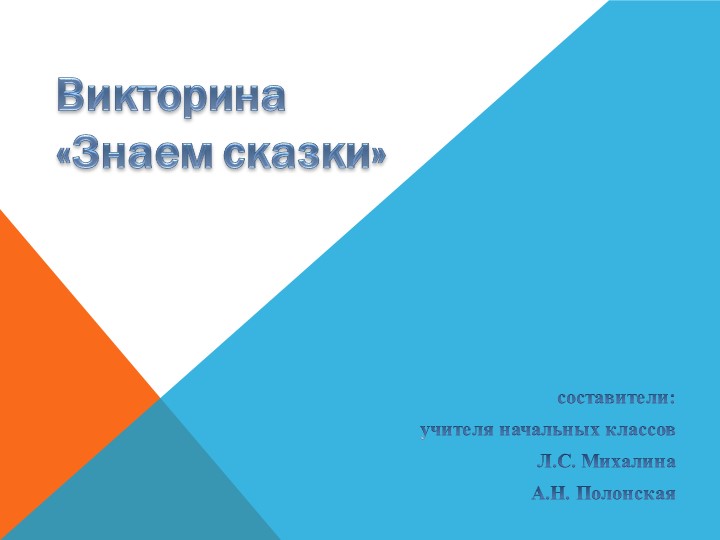 Презентация "Знаю сказки" 2 класс Учебники, Презентации и Подготовка к Экзаменам для Школьников на Klass-Uchebnik.com