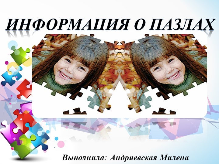 Презентация на тему " Информация о пазлов" Учебники, Презентации и Подготовка к Экзаменам для Школьников на Klass-Uchebnik.com