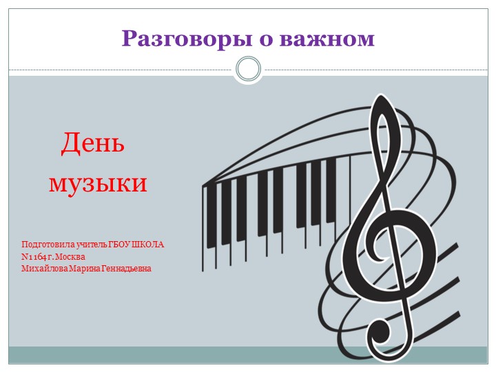 Перезентация "Разговоры о важном "День музыки" 8 класс Учебники, Презентации и Подготовка к Экзаменам для Школьников на Klass-Uchebnik.com