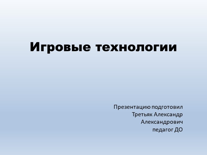 Презентация по технологии "Игровые технологии" - Учебники, Презентации и Подготовка к Экзаменам для Школьников на Klass-Uchebnik.com