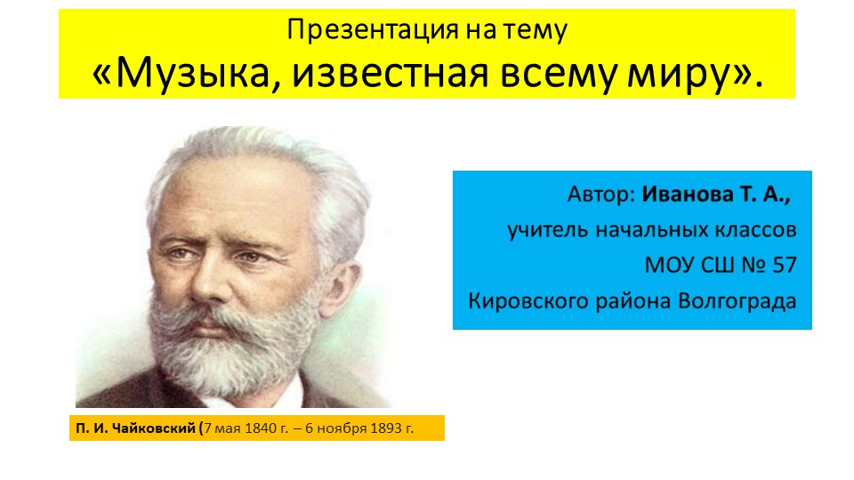 Презентация "Музыка, известная всему миру. П. И. Чайковский" Учебники, Презентации и Подготовка к Экзаменам для Школьников на Klass-Uchebnik.com