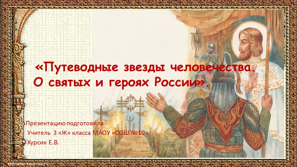 Презентация к классному часу в рамках недели духовно-нравственной культуры на тему: "Путеводные звезды человечества. О святых и героях России". Учебники, Презентации и Подготовка к Экзаменам для Школьников на Klass-Uchebnik.com