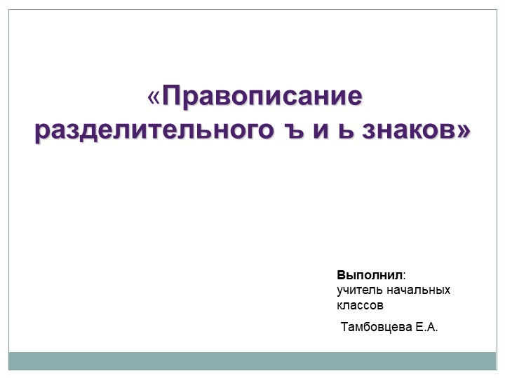 Презентация к уроку русского языка на тему: "Правописание слов с разделительным ъ и ь знаков" (4 класс). Учебники, Презентации и Подготовка к Экзаменам для Школьников на Klass-Uchebnik.com