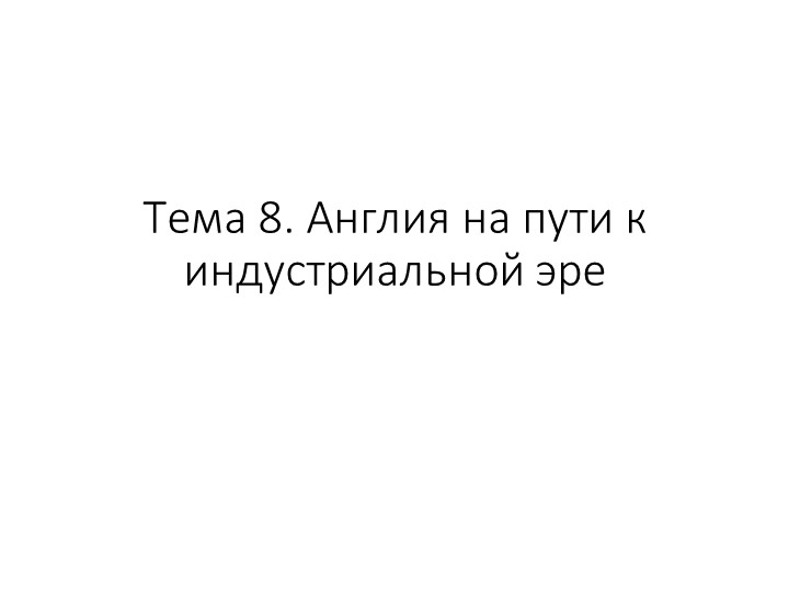 Урок "На пути к индустриальной эре" Учебники, Презентации и Подготовка к Экзаменам для Школьников на Klass-Uchebnik.com