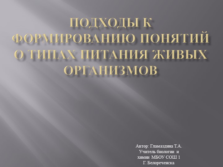 Презентация на тему « Подходы к формированию понятий о типах питания живых организмов» ( 11 класс) Учебники, Презентации и Подготовка к Экзаменам для Школьников на Klass-Uchebnik.com