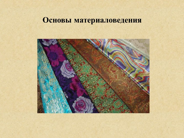 Презентация по теме "Основы материаловедения" Учебники, Презентации и Подготовка к Экзаменам для Школьников на Klass-Uchebnik.com