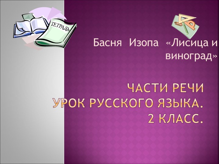 Презентация" Части речи" 2 класс Учебники, Презентации и Подготовка к Экзаменам для Школьников на Klass-Uchebnik.com