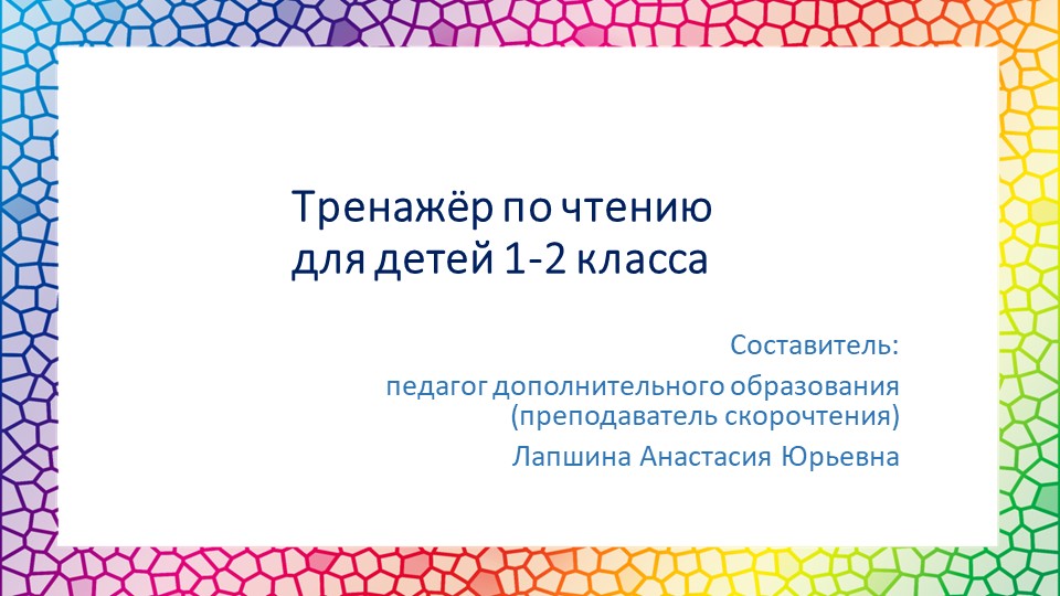 Презентация по скорочтению "Тренажер по чтению для детей 1-2 класса", часть 4. Учебники, Презентации и Подготовка к Экзаменам для Школьников на Klass-Uchebnik.com