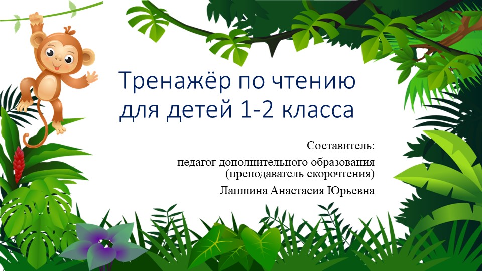 Презентация по скорочтению "Тренажер по чтению для детей 1-2 класса", часть 3. Учебники, Презентации и Подготовка к Экзаменам для Школьников на Klass-Uchebnik.com