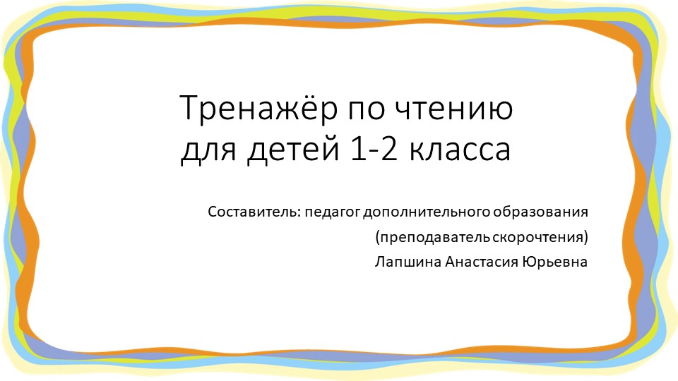 Презентация по скорочтению "Тренажер по чтению для детей 1-2 класса", часть 2. Учебники, Презентации и Подготовка к Экзаменам для Школьников на Klass-Uchebnik.com