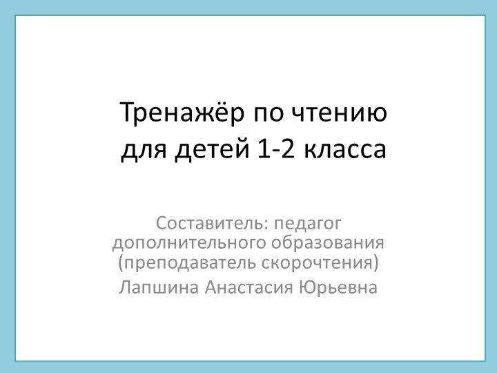 Презентация по скорочтению "Тренажер по чтению для детей 1-2 класса", часть 1. Учебники, Презентации и Подготовка к Экзаменам для Школьников на Klass-Uchebnik.com