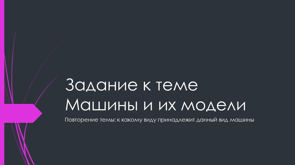 Повторение темы машины и их модели Учебники, Презентации и Подготовка к Экзаменам для Школьников на Klass-Uchebnik.com