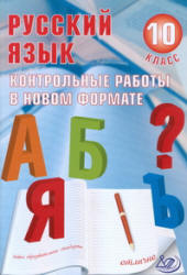 Русский язык. 10 класс. Контрольные работы в новом формате - Капинос В.И., Пучкова Л.И. Учебники, Презентации и Подготовка к Экзаменам для Школьников на Klass-Uchebnik.com