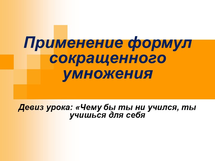 Презентация по алгебре на тему "Формулы сокращенного умножения" Учебники, Презентации и Подготовка к Экзаменам для Школьников на Klass-Uchebnik.com