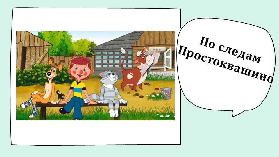 Урок " По следам Простоквашино" Учебники, Презентации и Подготовка к Экзаменам для Школьников на Klass-Uchebnik.com