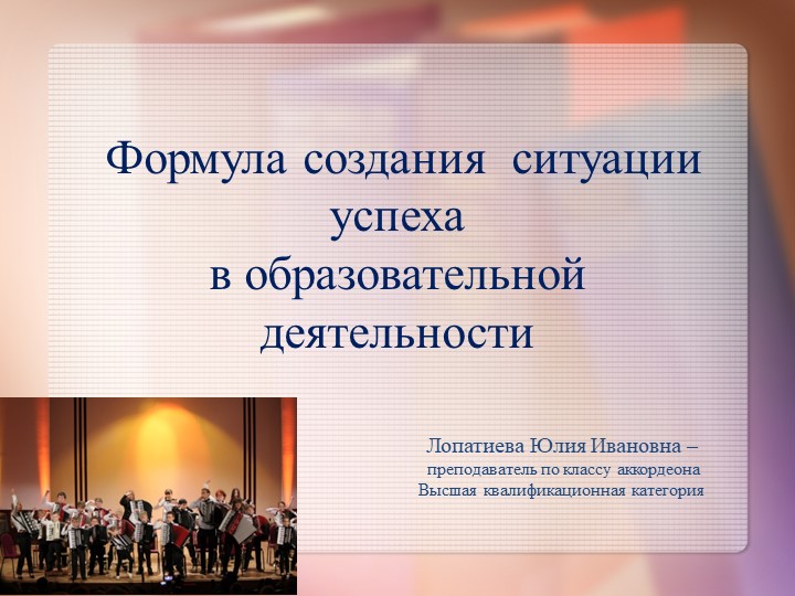 Презентация к методической работе "Формула создания ситуации успеха в образовательной деятельности на опыте своей педагогической деятельности как педагога и заведующей оркестрово-народным отделением" Учебники, Презентации и Подготовка к Экзаменам для Школьников на Klass-Uchebnik.com
