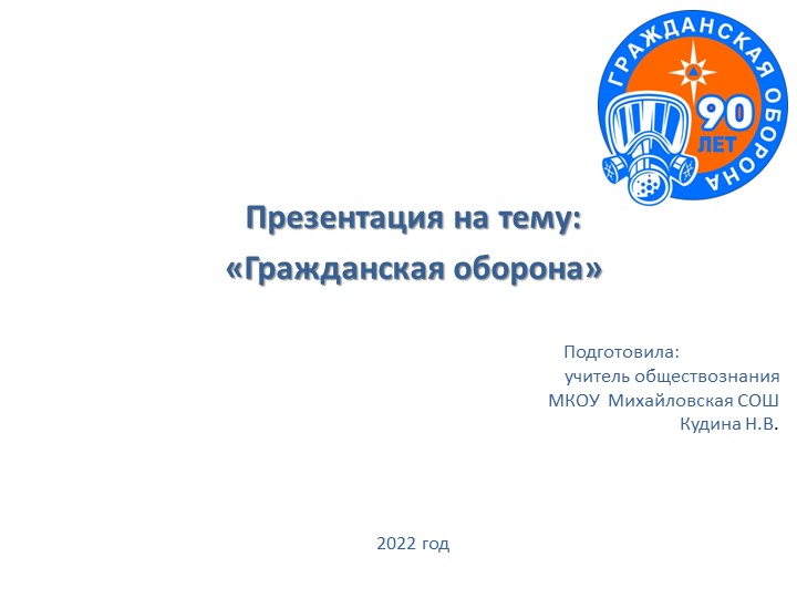 Презентация на тему "Гражданская оборона" Учебники, Презентации и Подготовка к Экзаменам для Школьников на Klass-Uchebnik.com